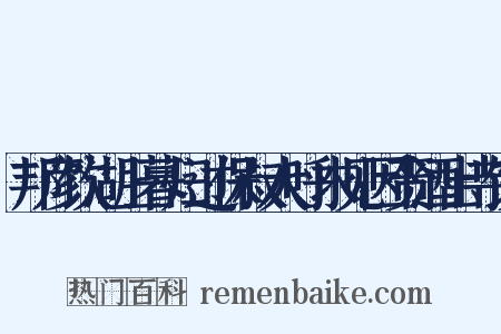 邦彦饮湖上暮归过保叔大呼求见因赍酒出寺饮是什么意思的图片
